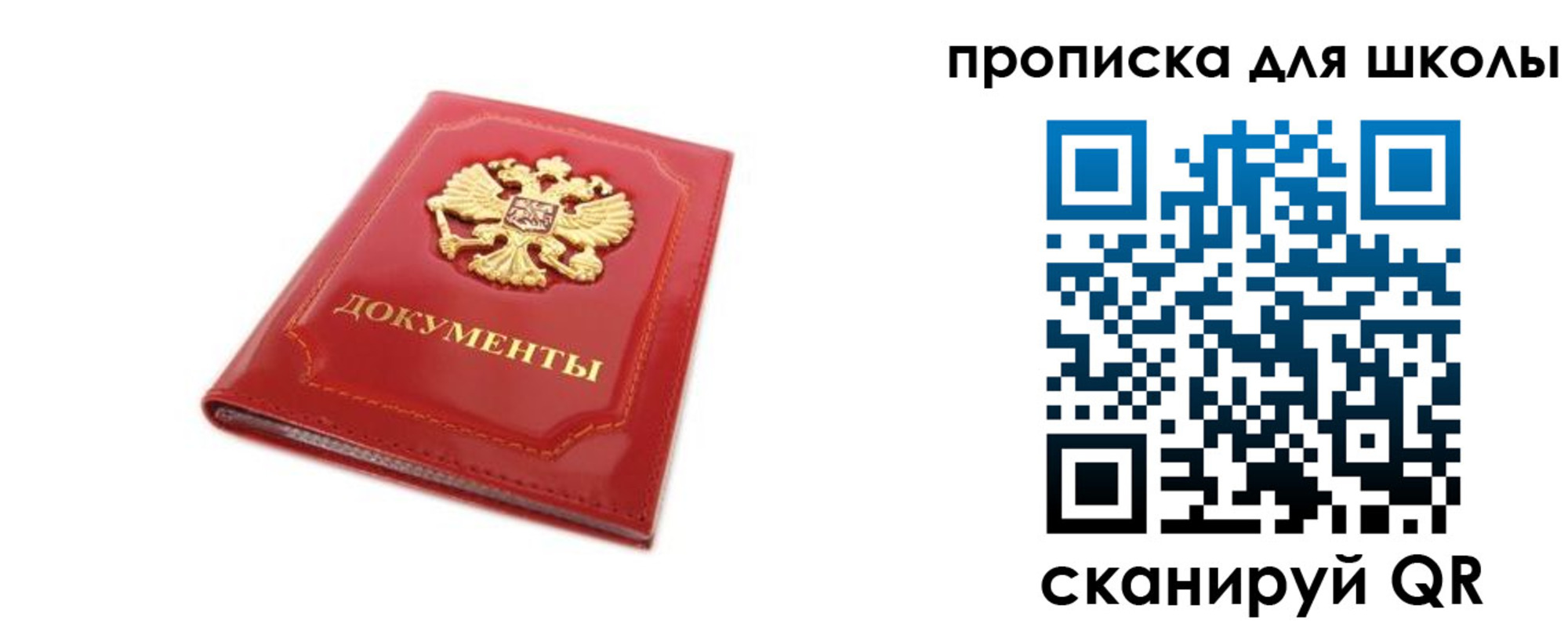 прописка для школы в Партизанске