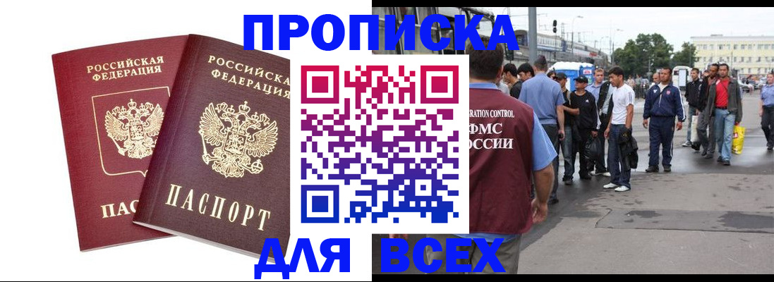 прописка в Партизанске